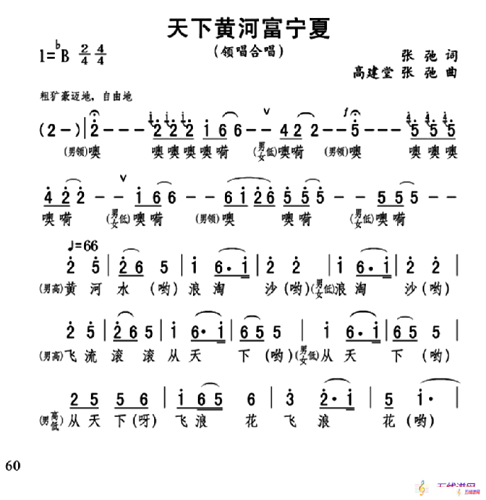 天下黄河富宁夏（张弛词 高建堂 张弛曲）