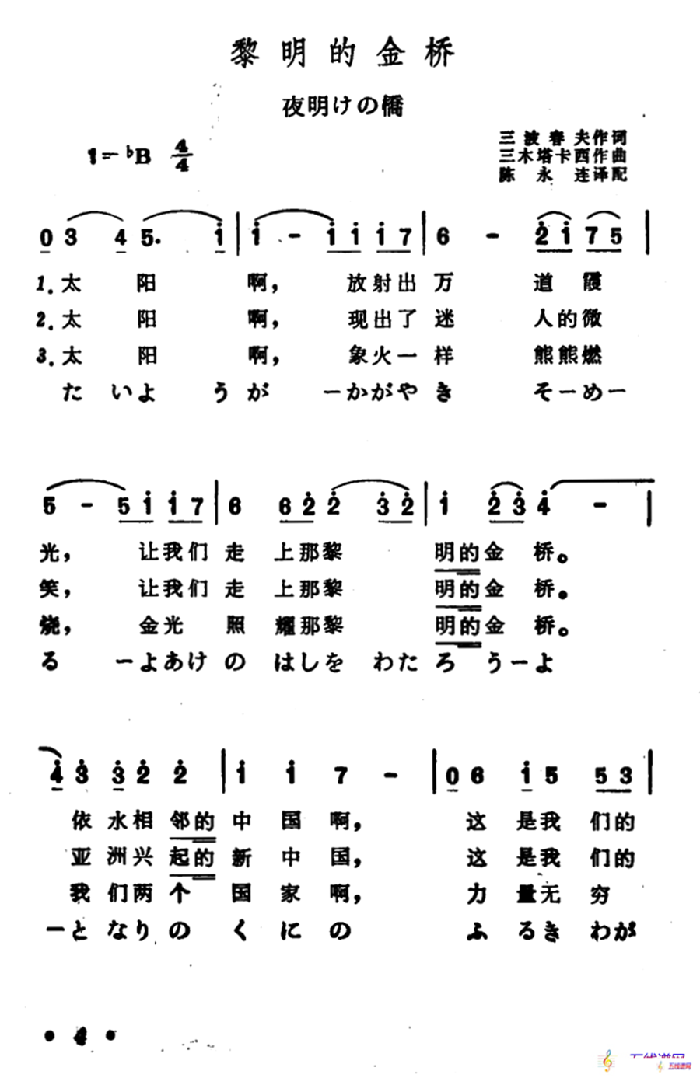 [日]黎明的金桥（中日文对照版）