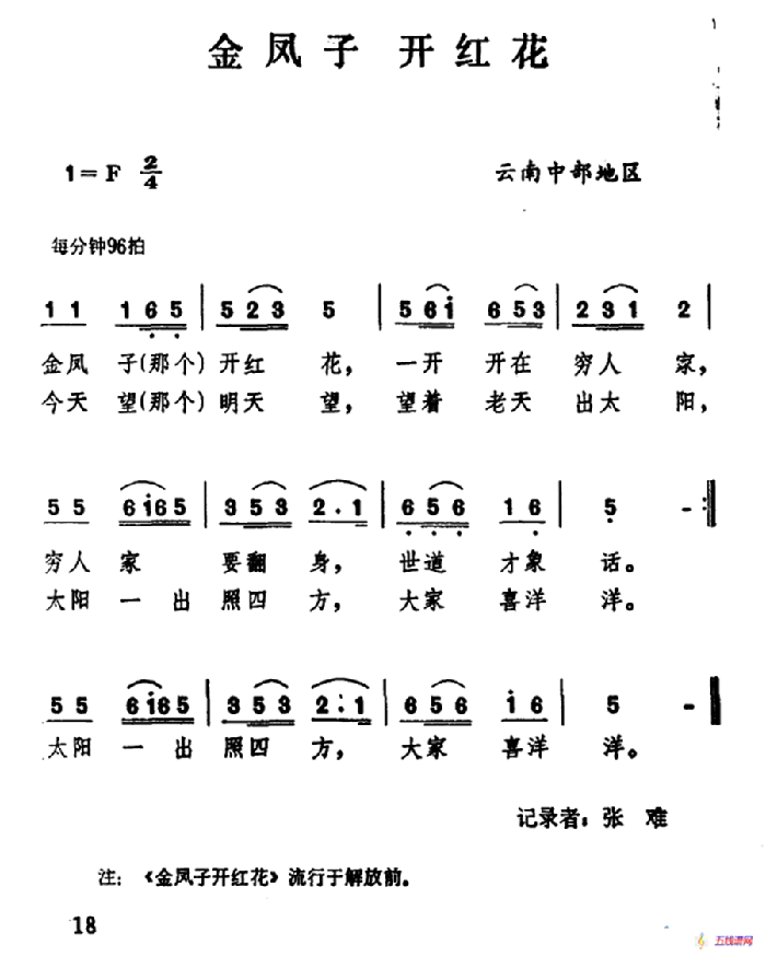 云南民歌：金鳳子 開紅花