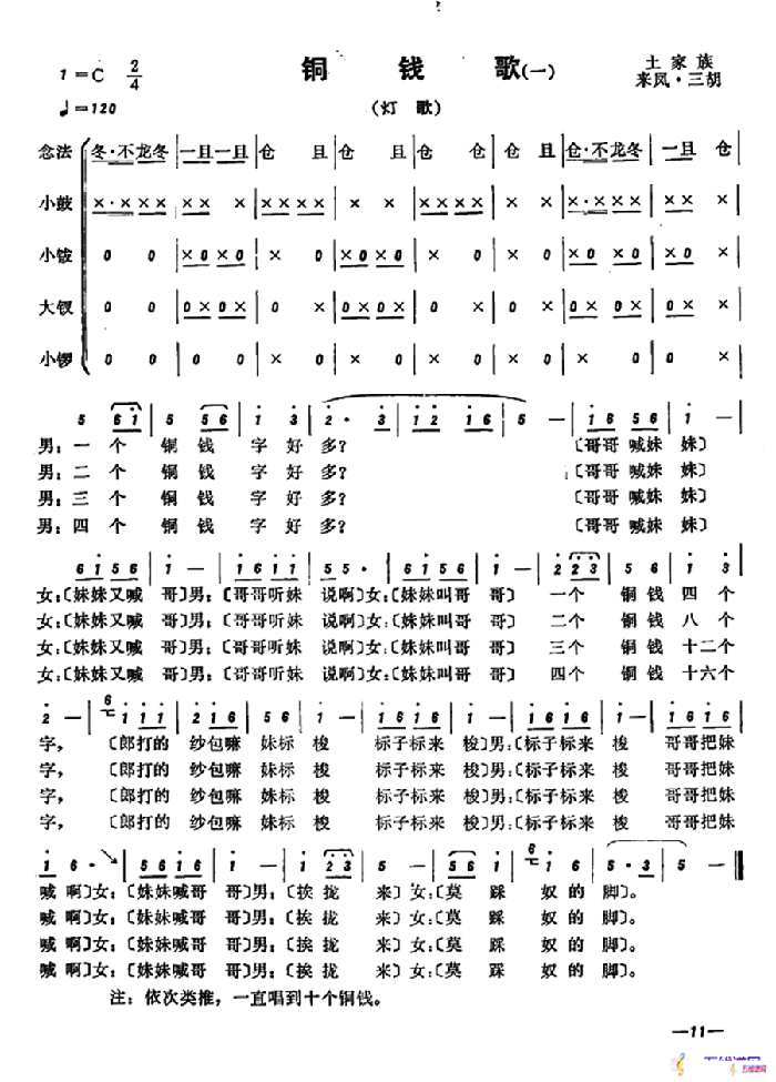 恩施民歌：铜钱歌（2首）