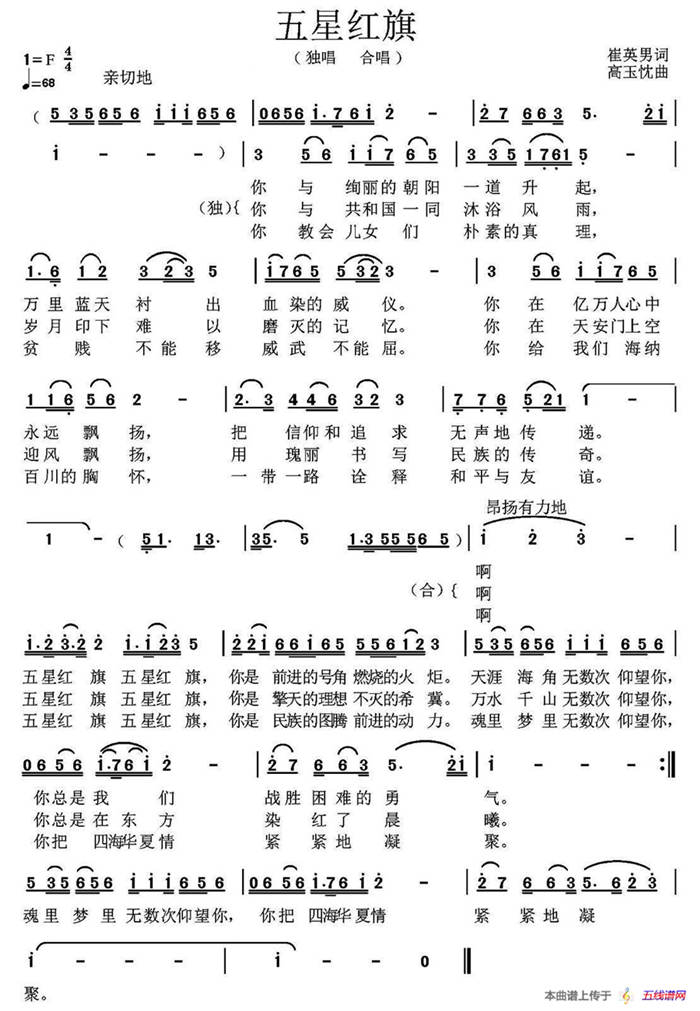 五星红旗（崔英男词 高玉忱曲）