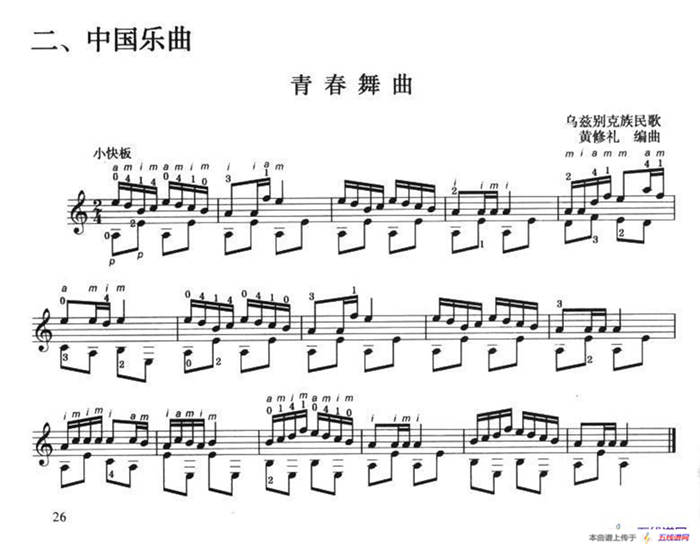 古典吉他考级三级中国乐曲（青春舞曲）