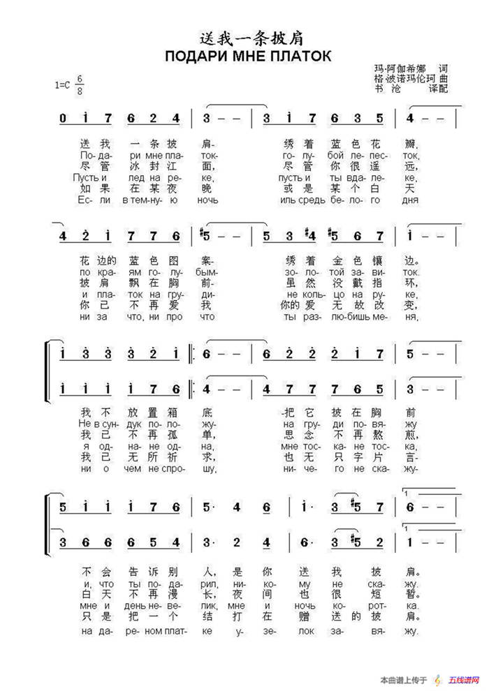 送我一条披肩ПОДАРИ МНЕ ПЛАТОК（中俄简谱）