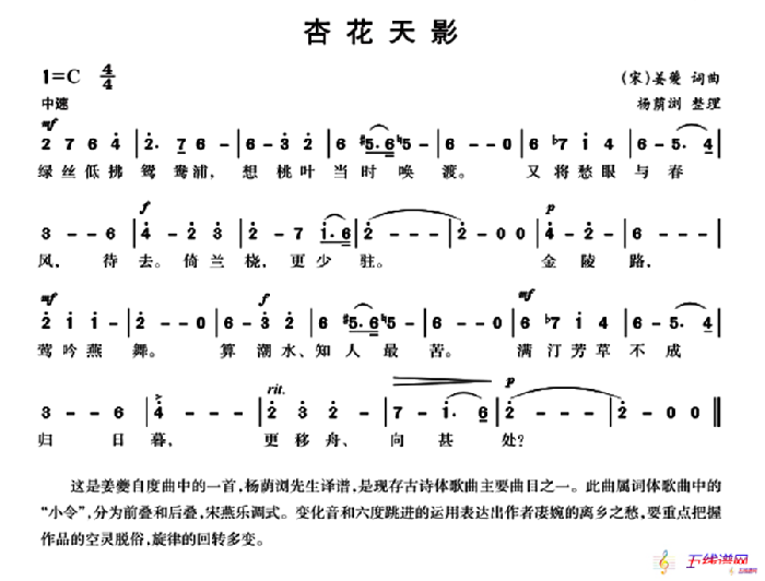 杏花天影（[宋]姜夔词曲、杨荫浏整理）