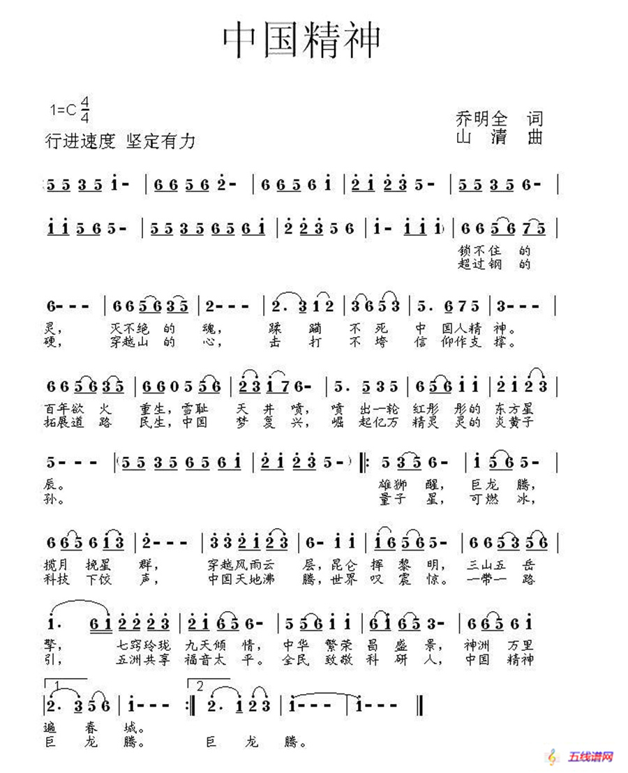 中国精神（乔明全词 山清曲）