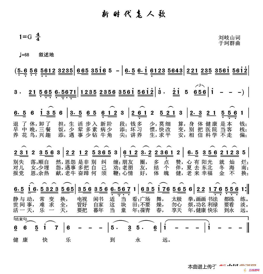 新时代老人歌（刘岐山词 于珂群曲）