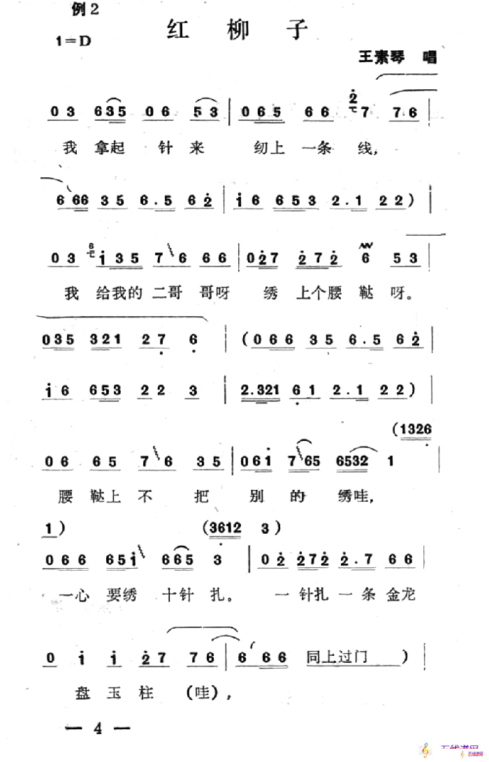 单出头红柳子例2.《洪月娥作梦》