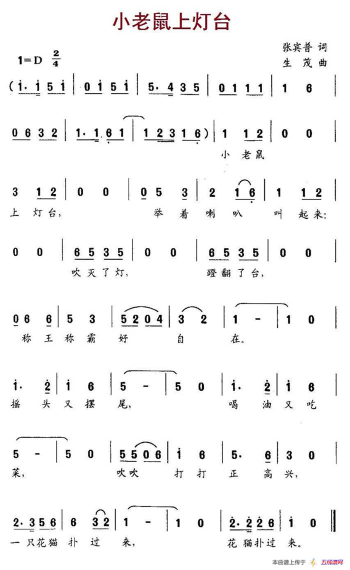 小老鼠上灯台（张宾普词 生茂曲、3个版本）