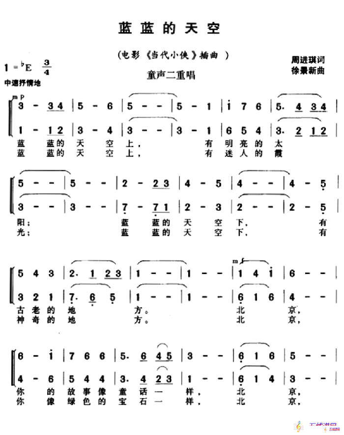 蓝蓝的天空（电影《当代小侠》插曲、童声二重唱）