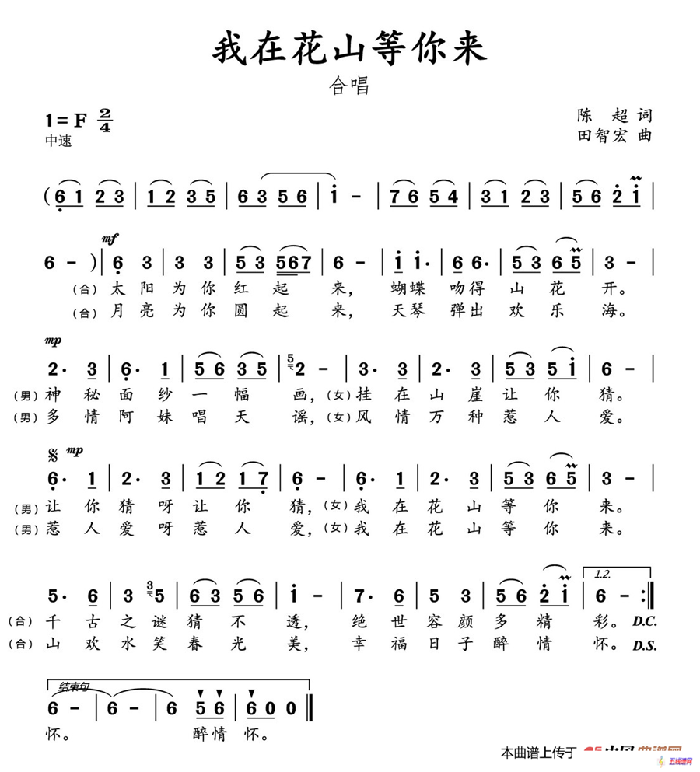 我在花山等你来（陈超词 田智宏 曲）