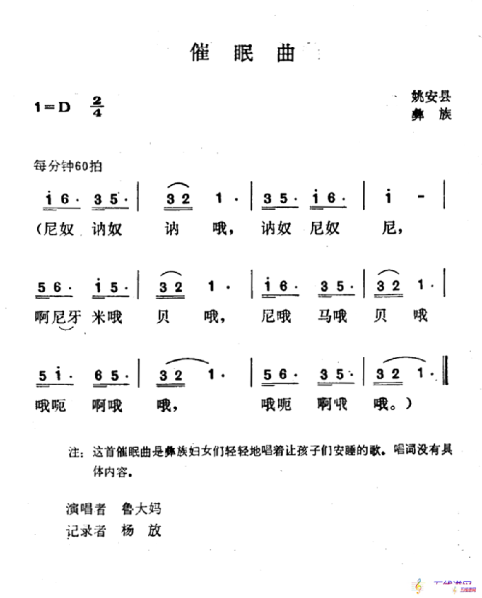 催眠曲（云南姚安县彝族民歌）