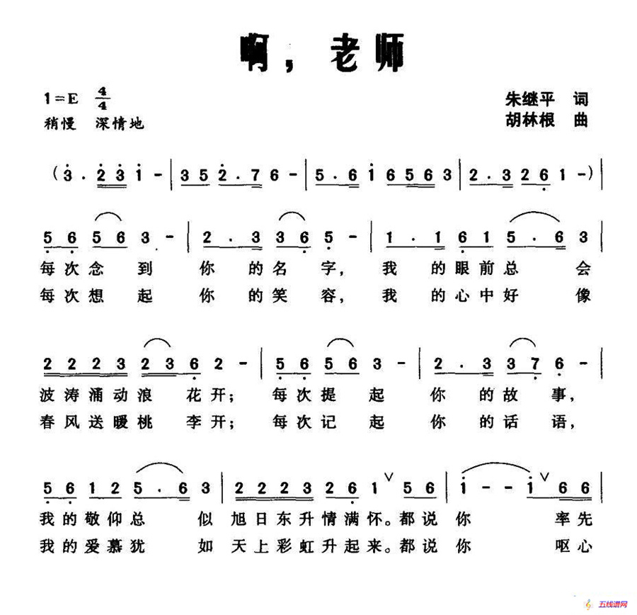 啊，老师（朱继平词 胡林根曲）