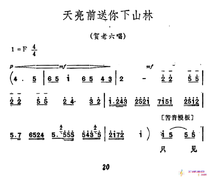 [秦腔]《祝福》唱腔选：天亮前送你下山林（贺老六唱段）