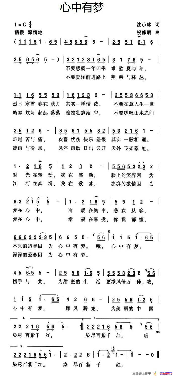 心中有夢（沈小冰詞 祝修明曲）