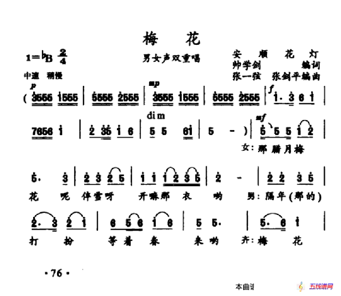 梅花（帅学剑词 张一弦 张剑平曲）