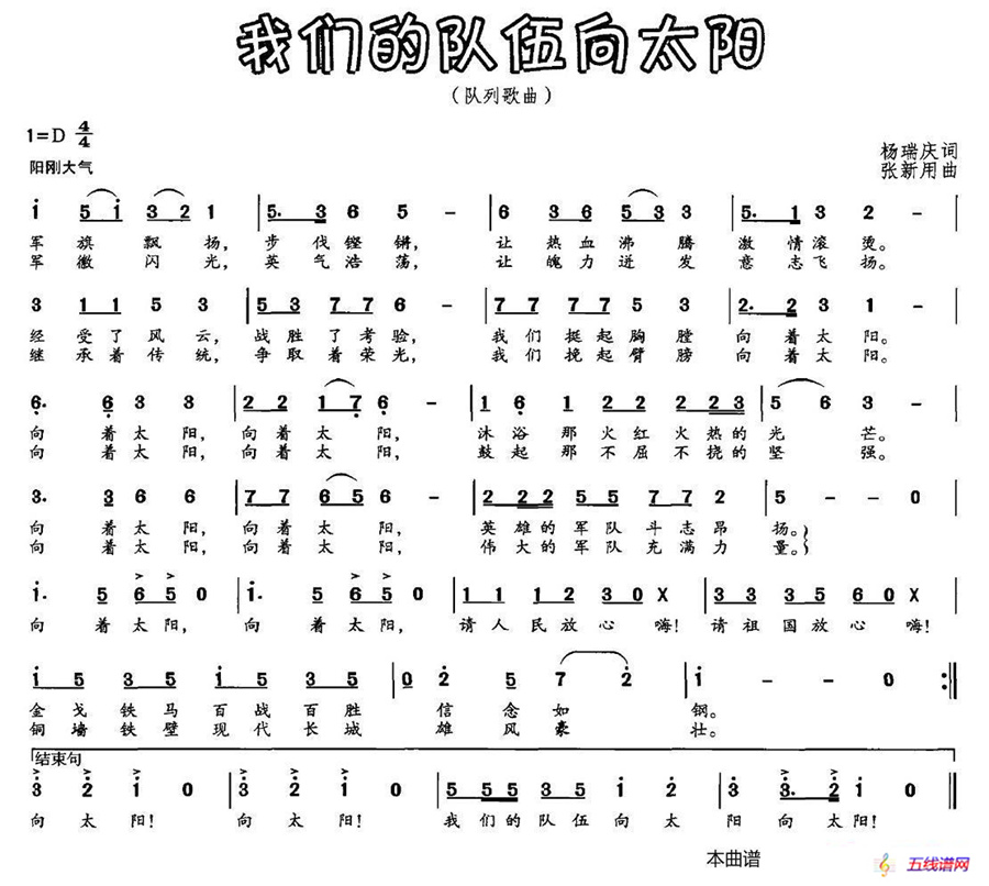 我们的队伍向太阳（杨瑞庆词 张新用曲）