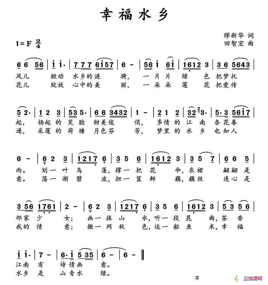 幸福水乡（缪新华词 田智宏曲）