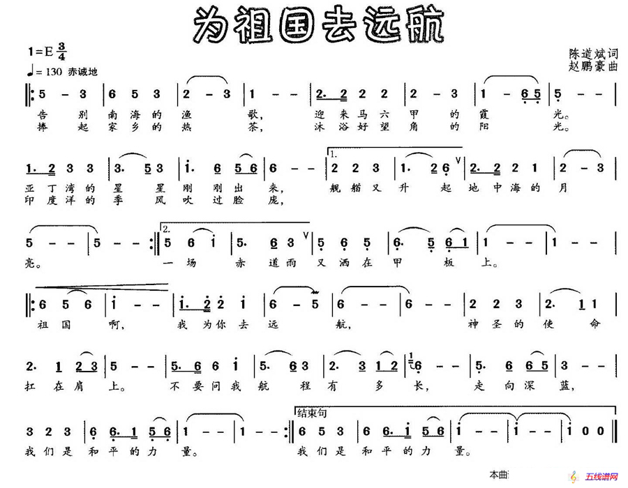 为祖国去远航（陈道斌词 赵鹏豪曲）