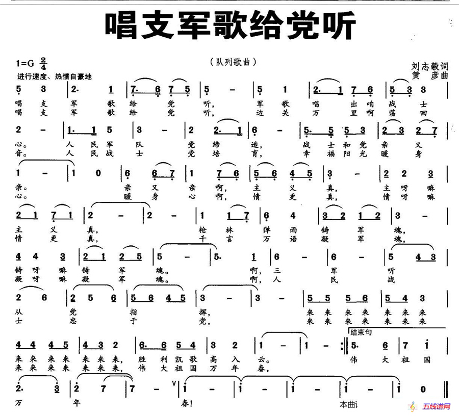 唱支军歌给党听（刘志毅词 黄彦曲）