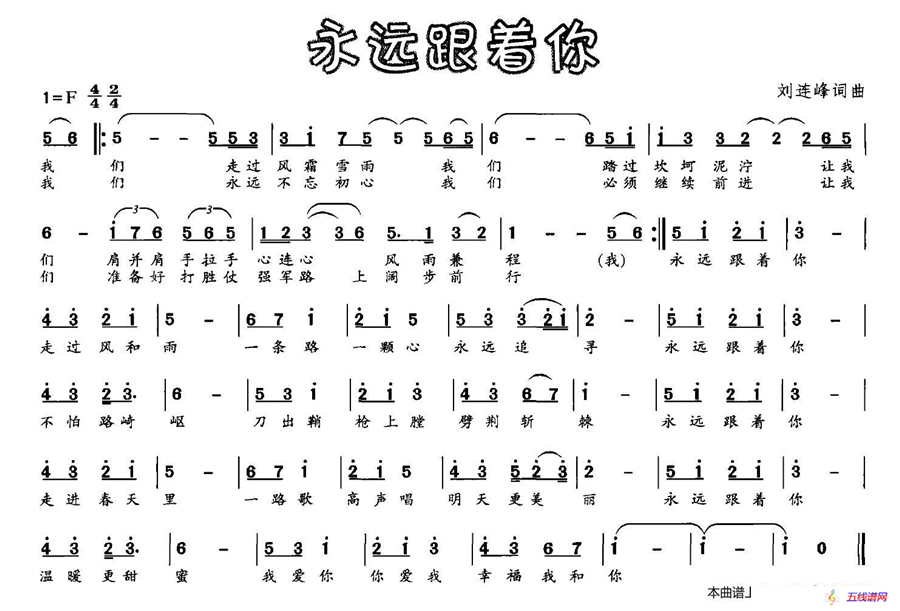 永远跟着你（刘连峰 词曲）