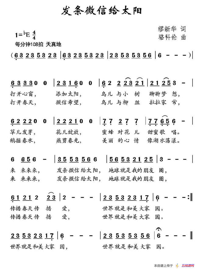 發條微信給太陽（繆新華詞 駱科倫曲）