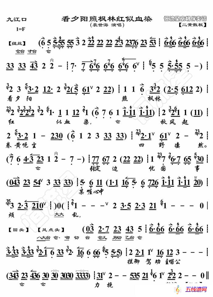 九江口·看夕阳照枫林红似血染（京胡伴奏谱）