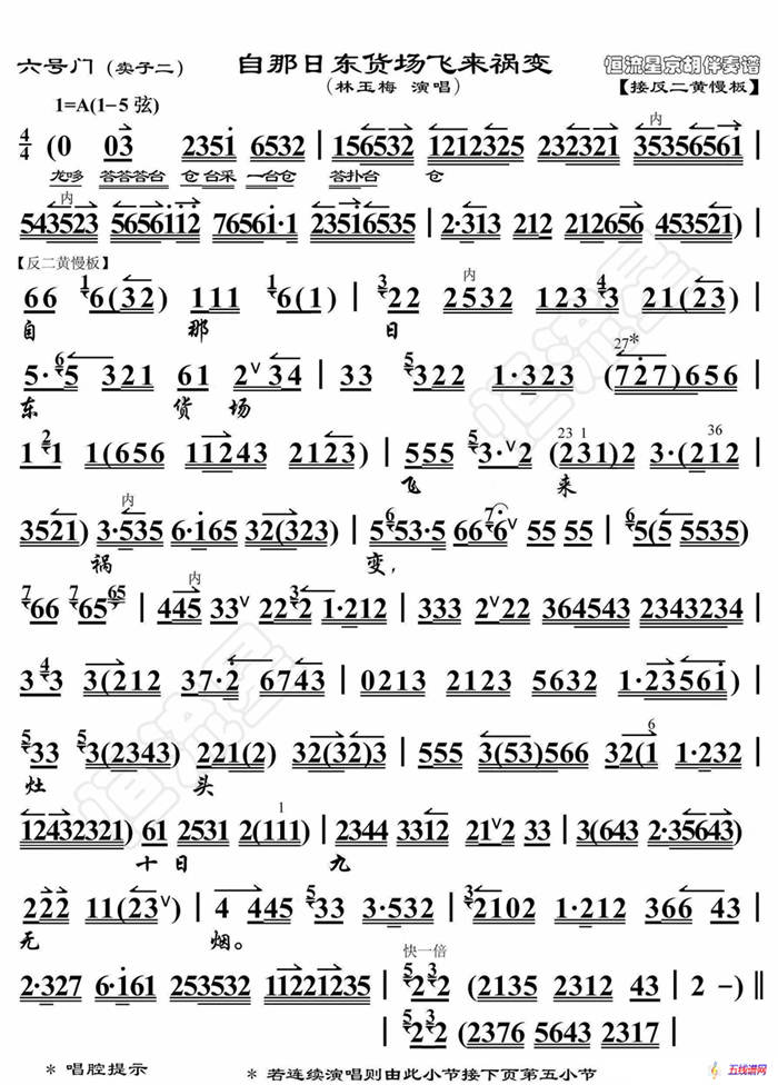 六號(hào)門·自那日東貨場(chǎng)飛來禍變（京胡伴奏譜）