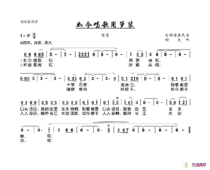 如今唱歌用籮裝（安徽宿縣民謠）