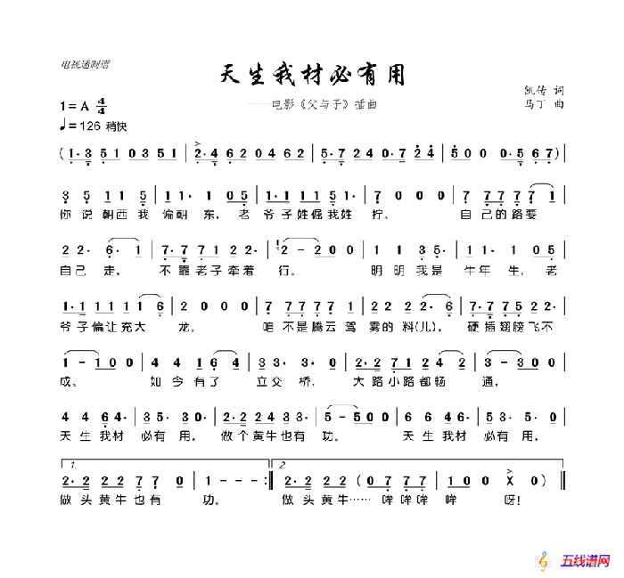 天生我材必有用（电影《父与子》插曲）