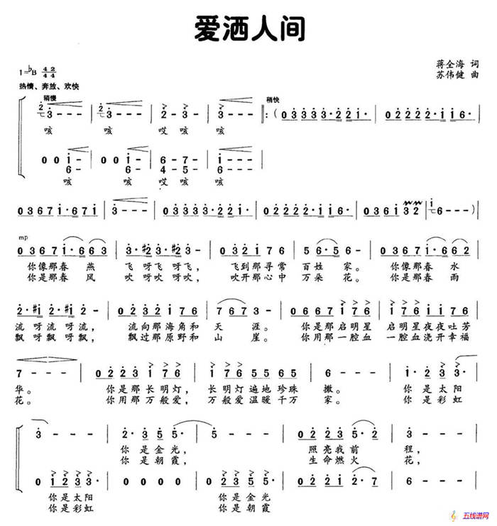 爱洒人间（蒋全海词 苏伟健曲）