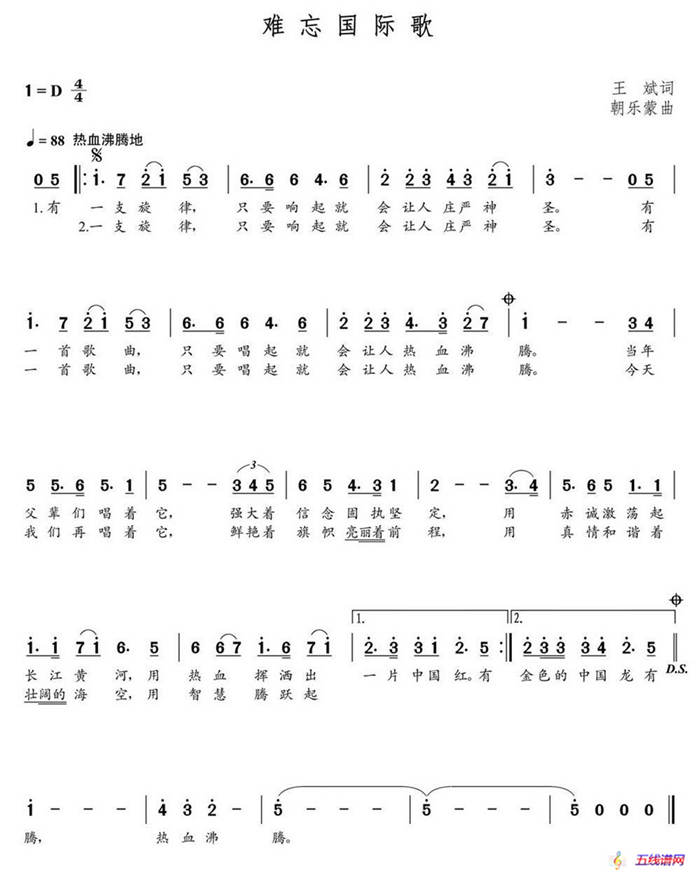 難忘國際歌（王斌詞 朝樂蒙曲）