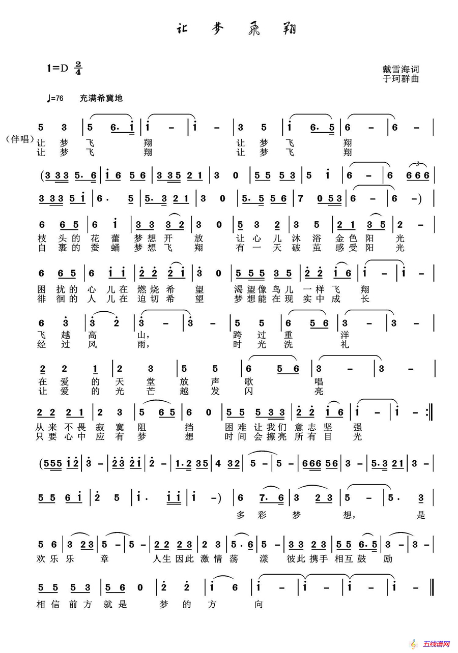 让梦飞翔（戴雪海词 于珂群曲）