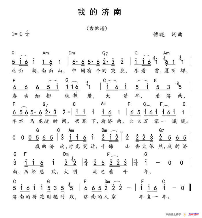 我的濟南（傅曉詞 傅曉曲）（帶和弦）