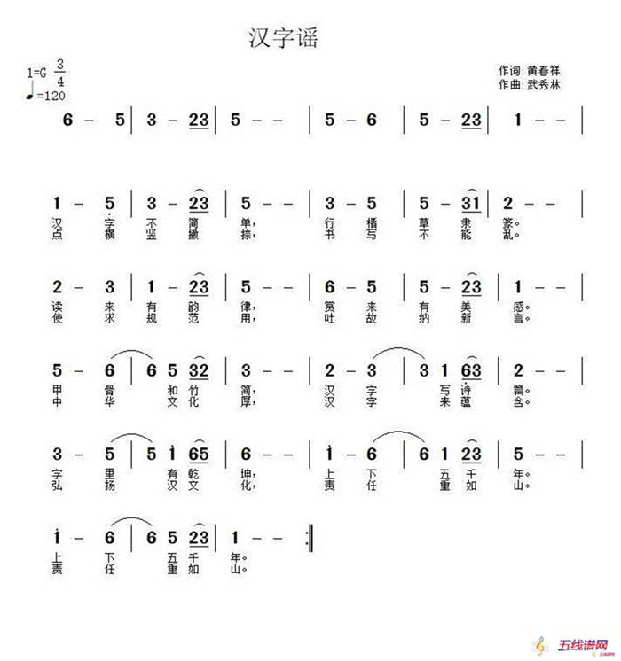 漢字謠（黃春祥詞 武秀林曲）