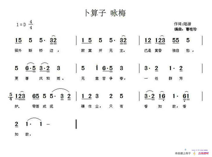 卜算子·咏梅（[唐]陆游词 曹桂珍曲）